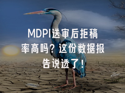 MDPI送审后拒稿率高吗？这份数据报告说透了！