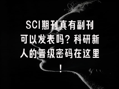 SCI期刊真有副刊可以发表吗？科研新人的晋级密码在这里！