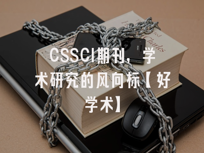 CSSCI期刊，学术研究的风向标【好学术】