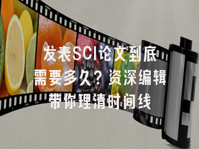 发表SCI论文到底需要多久？资深编辑带你理清时间线