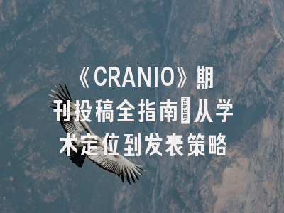 《CRANIO》期刊投稿全指南：从学术定位到发表策略