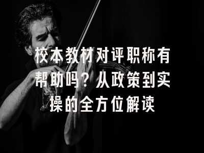 校本教材对评职称有帮助吗？从政策到实操的全方位解读
