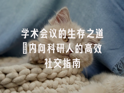 学术会议的生存之道：内向科研人的高效社交指南