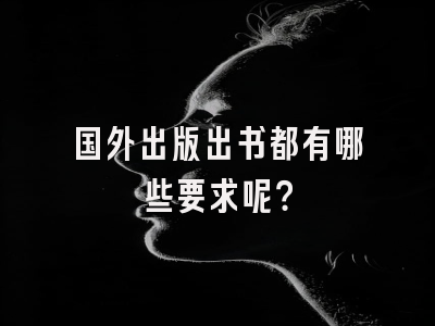 国外出版出书都有哪些要求呢？