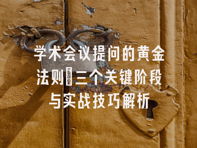 学术会议提问的黄金法则：三个关键阶段与实战技巧解析