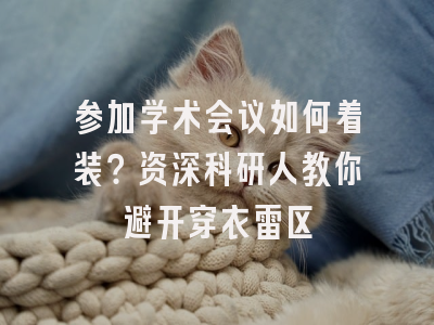 参加学术会议如何着装？资深科研人教你避开穿衣雷区