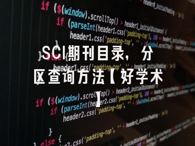 SCI期刊目录，分区查询方法【好学术】