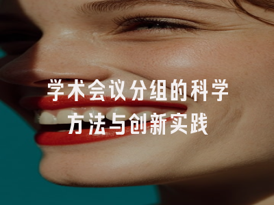 学术会议分组的科学方法与创新实践