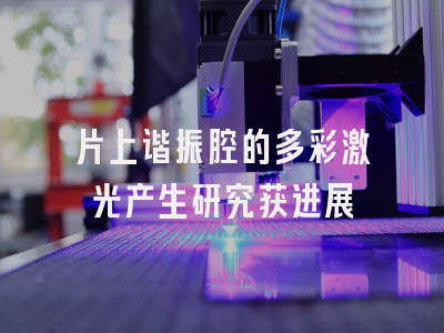 片上谐振腔的多彩激光产生研究获进展