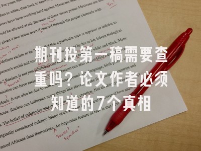 期刊投第一稿需要查重吗？论文作者必须知道的7个真相