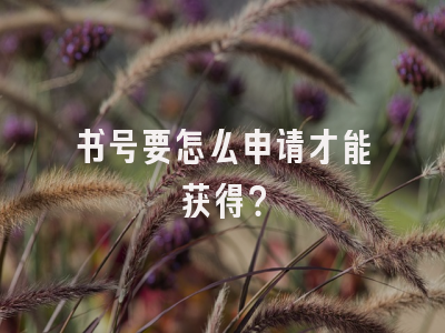书号要怎么申请才能获得？
