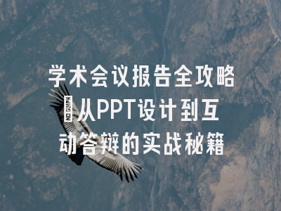 学术会议报告全攻略：从PPT设计到互动答辩的实战秘籍