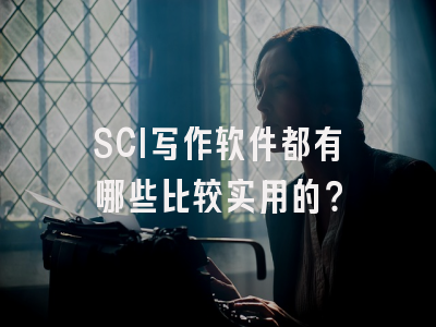 SCI写作软件都有哪些比较实用的？
