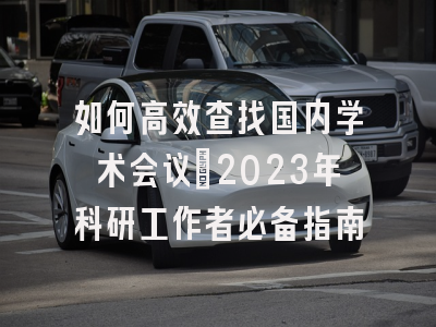 如何高效查找国内学术会议：2023年科研工作者必备指南