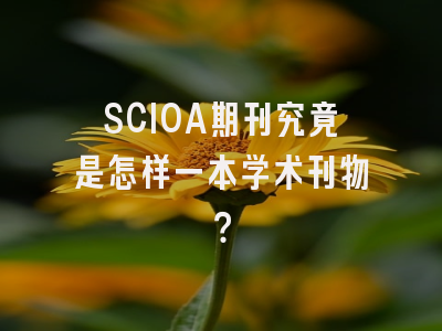 SCIOA期刊究竟是怎样一本学术刊物？