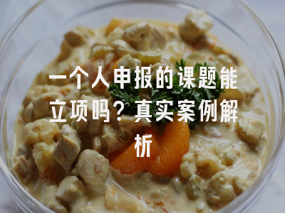 一个人申报的课题能立项吗？真实案例解析