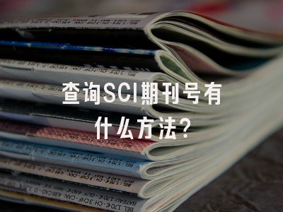 查询SCI期刊号有什么方法？