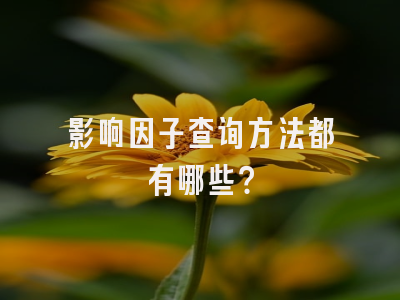 影响因子查询方法都有哪些？