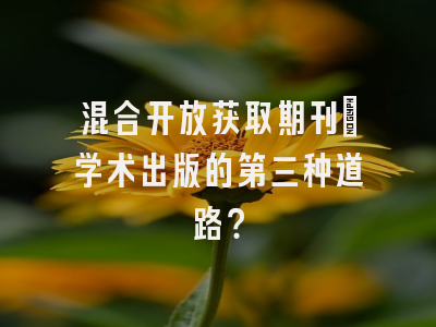 混合开放获取期刊：学术出版的第三种道路？