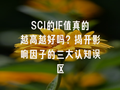SCI的IF值真的越高越好吗？揭开影响因子的三大认知误区