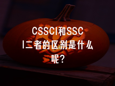 CSSCI和SSCI二者的区别是什么呢？