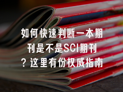 如何快速判断一本期刊是不是SCI期刊？这里有份权威指南