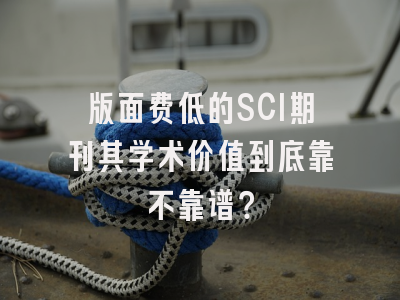 版面费低的SCI期刊其学术价值到底靠不靠谱？