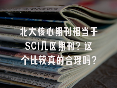 北大核心期刊相当于SCI几区期刊？这个比较真的合理吗？