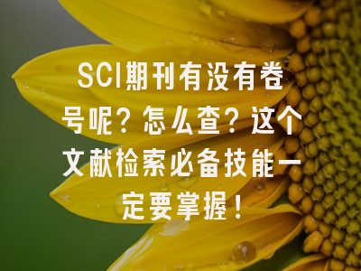 SCI期刊有没有卷号呢？怎么查？这个文献检索必备技能一定要掌握！