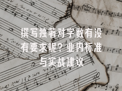 撰写独著对字数有没有要求呢？业内标准与实战建议