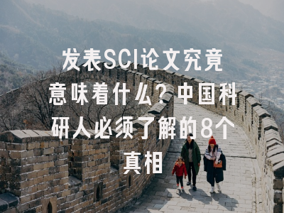 发表SCI论文究竟意味着什么？中国科研人必须了解的8个真相