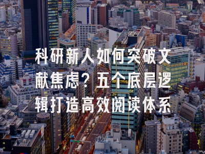 科研新人如何突破文献焦虑？五个底层逻辑打造高效阅读体系