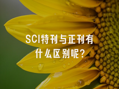 SCI特刊与正刊有什么区别呢？