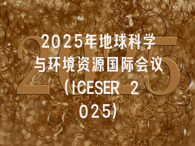 2025年地球科学与环境资源国际会议（ICESER 2025）