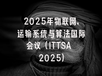 2025年物联网，运输系统与算法国际会议（ITTSA 2025）