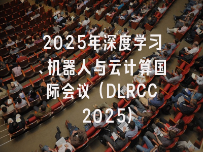 2025年深度学习、机器人与云计算国际会议（DLRCC 2025）