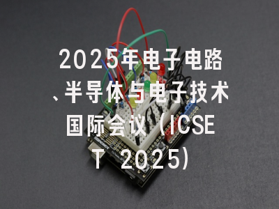 2025年电子电路、半导体与电子技术国际会议（ICSET 2025）