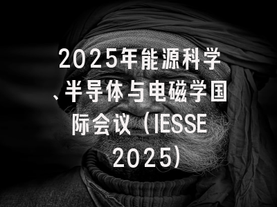 2025年能源科学、半导体与电磁学国际会议（IESSE 2025）