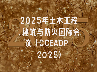 2025年土木工程、建筑与防灾国际会议（CCEADP 2025）