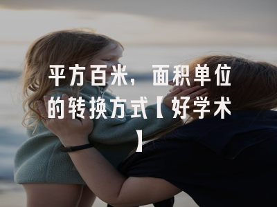 平方百米，面积单位的转换方式【好学术】
