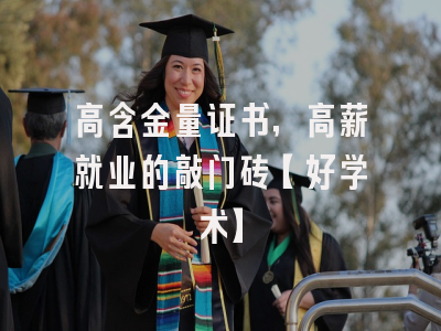 高含金量证书，高薪就业的敲门砖【好学术】