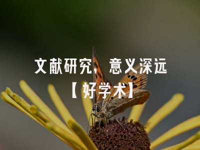 文献研究，意义深远【好学术】