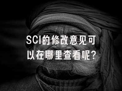 SCI的修改意见可以在哪里查看呢？
