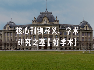 核心刊物释义，学术研究之基【好学术】