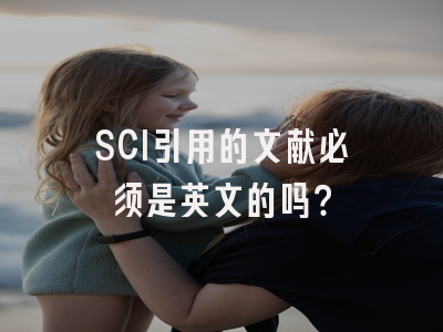SCI引用的文献必须是英文的吗？