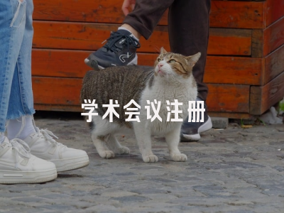 学术会议注册