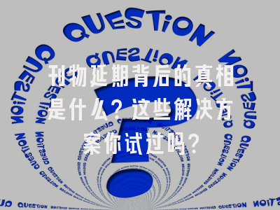 刊物延期背后的真相是什么？这些解决方案你试过吗？