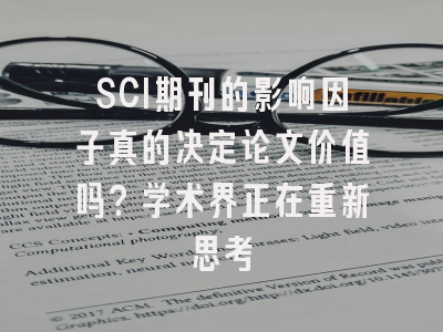 SCI期刊的影响因子真的决定论文价值吗？学术界正在重新思考