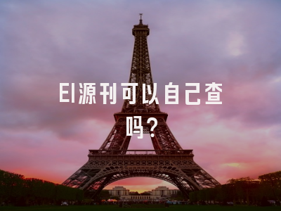EI源刊可以自己查吗？