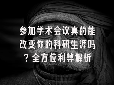参加学术会议真的能改变你的科研生涯吗？全方位利弊解析